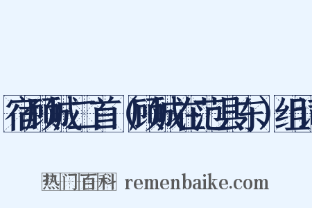 宿顾城二首（顾城在范县东）组词是什么意思的图片
